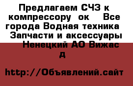 Предлагаем СЧЗ к компрессору 2ок1 - Все города Водная техника » Запчасти и аксессуары   . Ненецкий АО,Вижас д.